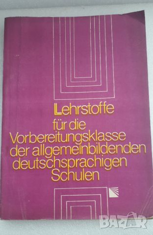 Книга Lehrstoffe für die Vorbereitungsklasse der allgemeinbildenden deutschsprachigen Schulen