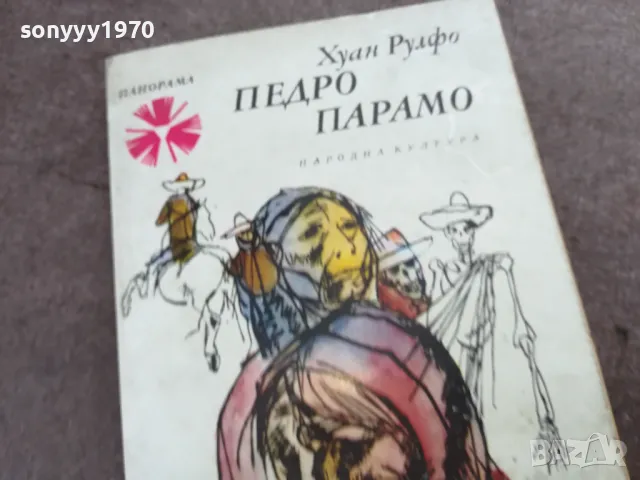 ПЕДРО ПАРАМО 2001251656, снимка 6 - Художествена литература - 48755911