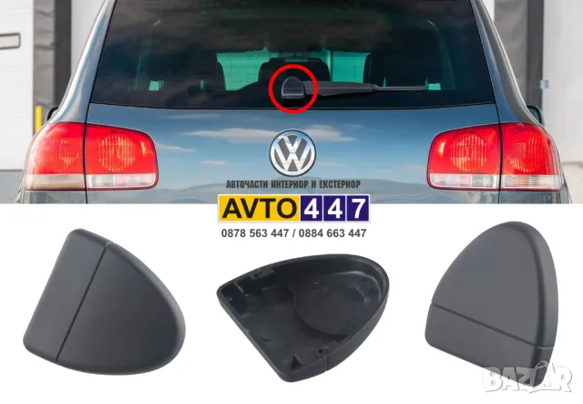 Капачка за задна чистачка Vw Touareg 7L 2002-2010, снимка 1 - Части - 47601598