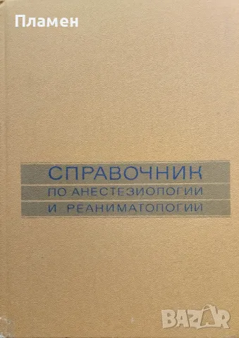 Справочник по анестезиологии и реаниматологии А.А. Бунатяна, снимка 1 - Специализирана литература - 48128852