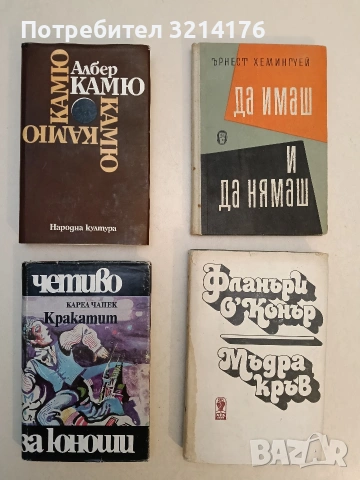 Чужденецът; Митът за Сизиф; Чумата; Падането - Албер Камю (Отлично състояние)