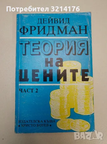 Теория на цените. Част 2 - Дейвид Фридман, снимка 1 - Специализирана литература - 47294582