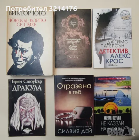 Художествена литература: чужди автори А94, снимка 1 - Художествена литература - 47229539