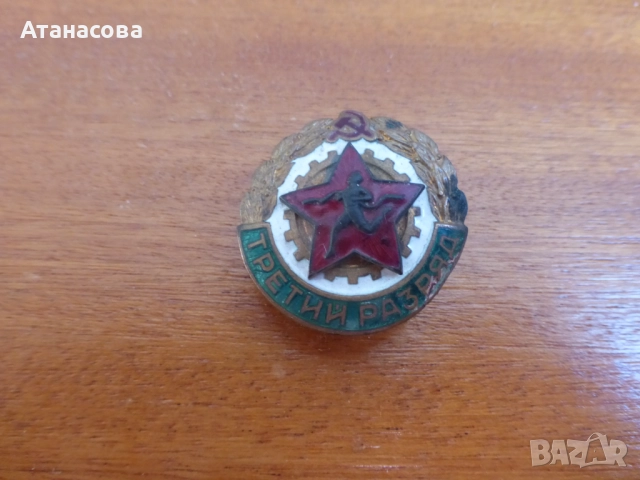 Рядка руска емайлирана значка с винт "Трети разряд" 1960 г