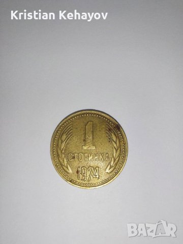 1 ст 1974, снимка 1