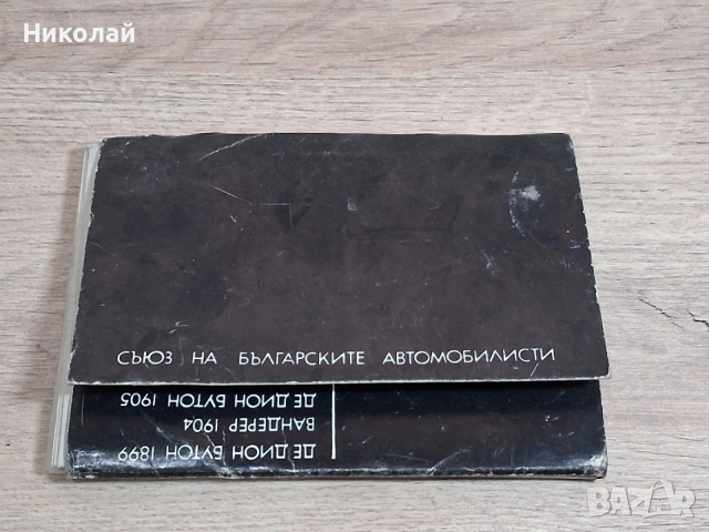 Стари Български Картички Стари Български Автомобили, снимка 12 - Антикварни и старинни предмети - 54246254