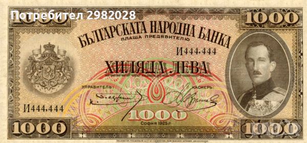 Купувам стари Български банкноти от 1885 до 1951 година., снимка 5 - Нумизматика и бонистика - 45902852