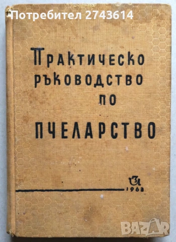 Книги пчеларство, снимка 3 - Специализирана литература - 49601736