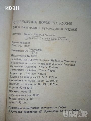 Съвременна домашна кухня - П.Чолчева,Ц.Калайджиева - 1975г., снимка 4 - Енциклопедии, справочници - 46470072