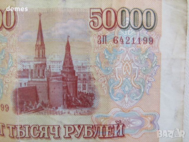 Русия, 50 000 рубли, 1993 г.RARE, снимка 2 - Нумизматика и бонистика - 46773136