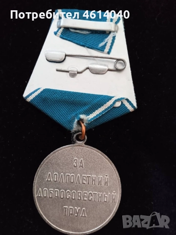 Медал Ветеран на труда СССР , снимка 4 - Антикварни и старинни предмети - 52375256