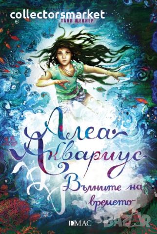 Алеа Аквариус. Книга 8: Вълните на времето, снимка 1 - Детски книжки - 46697860