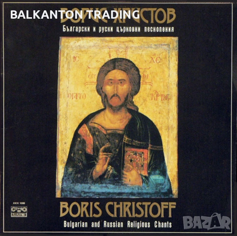БОРИС ХРИСТОВ - грамофонни плочи и компактдискове