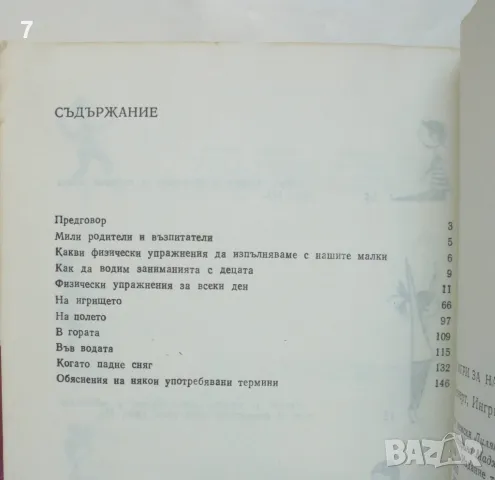 2 книги Спорт и игри за най-малките / Забавни игри - Герда Ленерт, Ингрид Лахман / Георги Попов 1989, снимка 3 - Други - 46892099