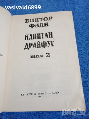 Виктор Фалк - Капитан Драйфус том 1÷4, снимка 5 - Художествена литература - 47669773