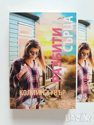 Разбити сърца