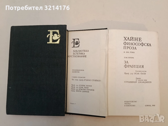 Философска проза. Том 2: За Франция - Хайнрих Хайне, снимка 2 - Специализирана литература - 52947662