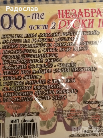 Незабравими руски песни , снимка 3 - CD дискове - 53864100