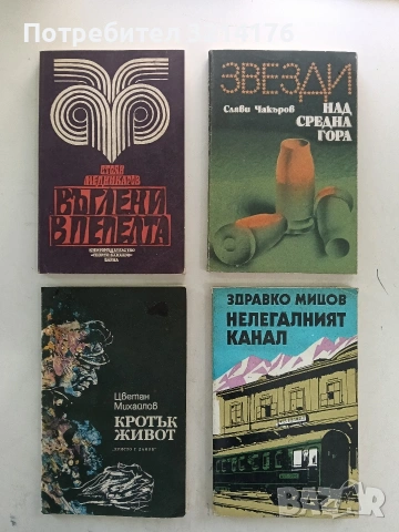 Звезди над Средна гора. Документални разкази и очерци - Слави Чакъров