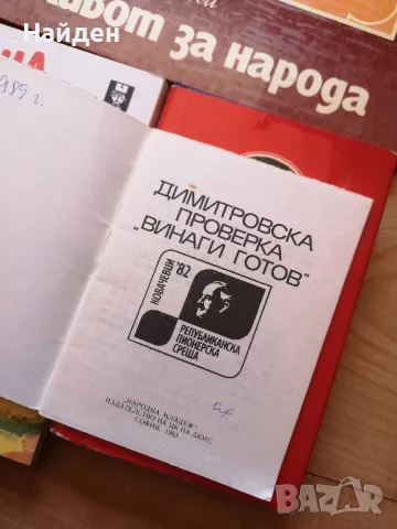 Соц книги, книги за Георги Димитров , снимка 14 - Художествена литература - 47148643