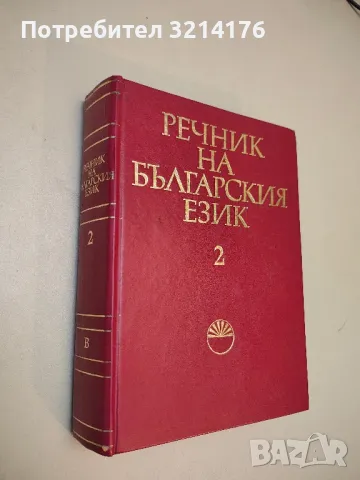 Речник на българския език. Том 2 - Колектив