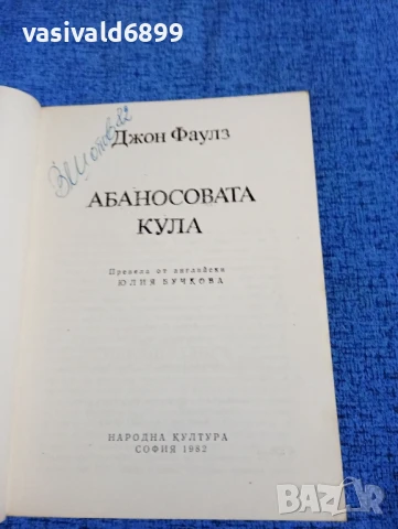 Джон Фаулз - Абаносовата кула , снимка 4 - Художествена литература - 50540913