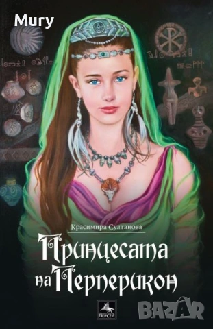 " Принцесата на Перперикон "