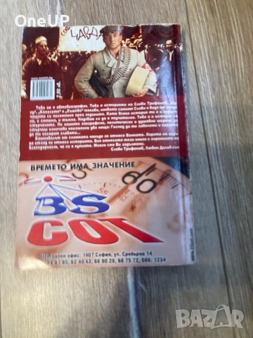 Слави Трифонов за Сърченето, снимка 2 - Българска литература - 53482241