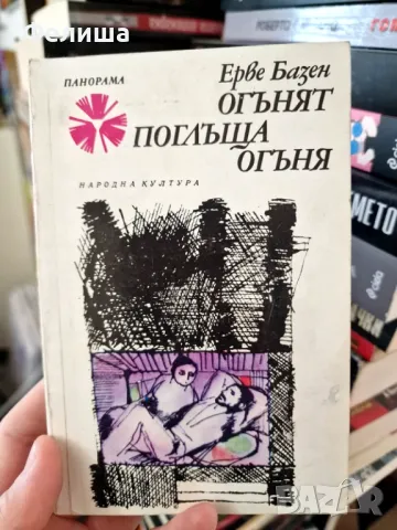 Огънят поглъща огъня - Ерве Базен / Панорама Брой 123, снимка 1