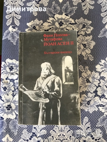 Книги исторически от Вера Мутафчиева, книги от Фани Попова-Мутафова, снимка 8 - Художествена литература - 45372126