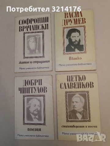Стихотворения и поеми - Петко Р. Славейков