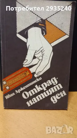 "Откраднатият ден" - книга, снимка 1