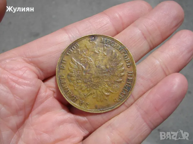 МЕСИНГОВ ПЕНДАР ЗА НАКИТ 1905 , снимка 4 - Антикварни и старинни предмети - 50127555