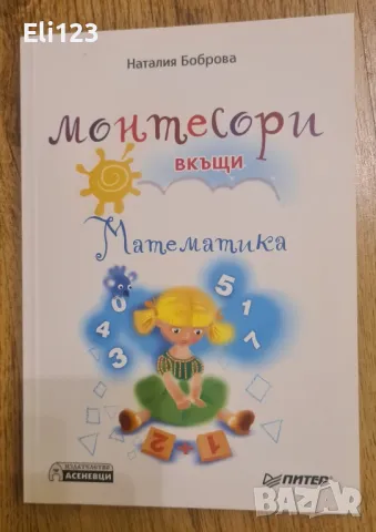 5 прекрасни книги по метода Монтесори, снимка 3 - Други - 49111181