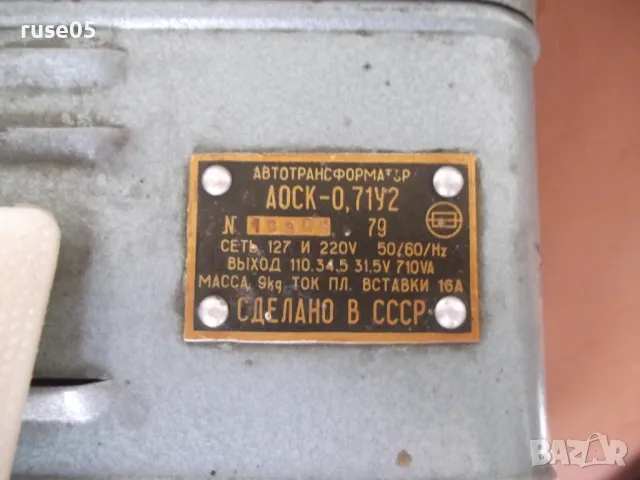 Автотрансформатор "АОСК-0,71У2" съветски, снимка 7 - Други стоки за дома - 50060597
