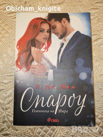 Спароу - Л. Дж. Шен