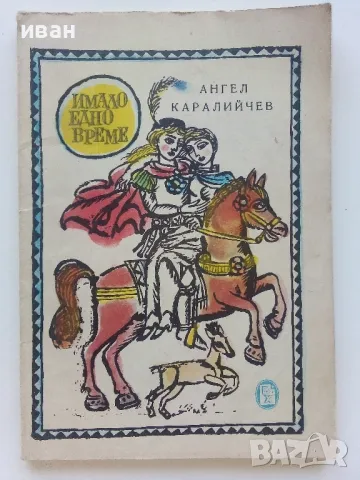 Имало едно време - Ангел Каралийчев - 1976г., снимка 1 - Детски книжки - 47243647