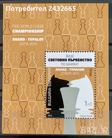 2165. България 2010 = БК 4927 : “ Спорт. Световно първенство по шахмат ( Ананд - Топалов ).”, MNH, снимка 1 - Филателия - 46680625