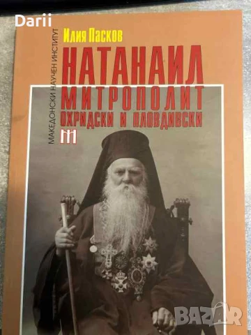 Натанаил - митрополит Охридски и Пловдивски