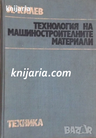 Технология на машиностроителните материали