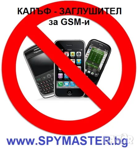 КАЛЪФИ - Заглушители за GSM, снимка 3 - Друга електроника - 47141268