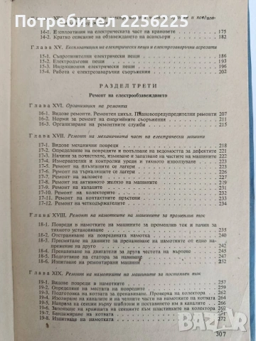 Монтаж, ремонт и експлоатация на електрообзавеждането на промишлените предприятия , снимка 4 - Специализирана литература - 53072785