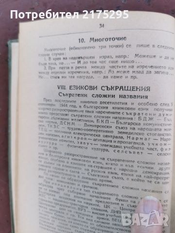 Правописен речник на българския книжовен език- изд.1958г. Народна просвета., снимка 5 - Чуждоезиково обучение, речници - 46672841