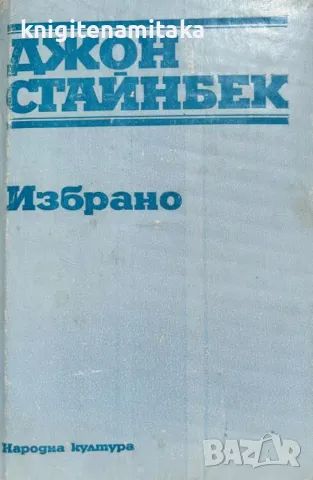 Избрано Тортила Флет; За мишките и хората; Безпътният автобус; Из имало едно време една война, снимка 1 - Художествена литература - 47070549