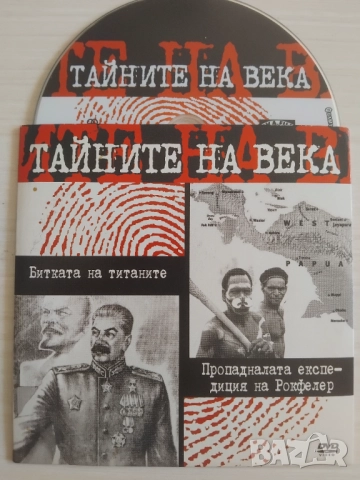 Тайните на века: Битката на титаните ; Пропадналата експедиция на Рокфелер