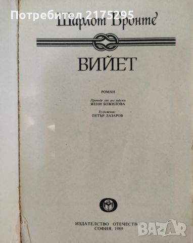 Шарлот Бронте-Вийет-изд.1989г., снимка 3 - Художествена литература - 46626875