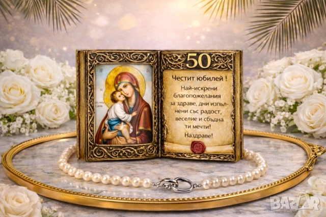 Подаръци за юбилей на жена - 50, 60, 70 и 80 години