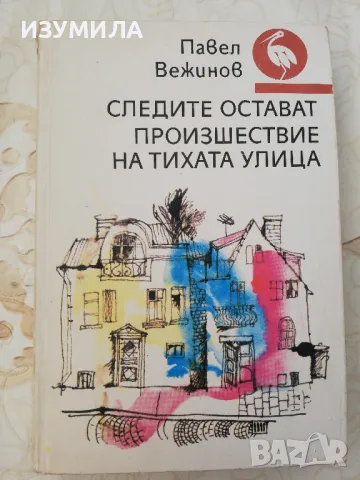 Следите остават. Произшествие на тихата улица - Павел Вежинов, снимка 1 - Българска литература - 48613544