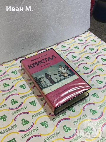 Видеокасета оркестър Кристал 1991 г , снимка 2 - Аудио касети - 52814292