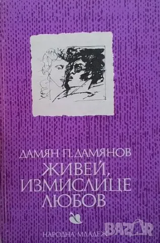Живей, измислице любов Дамян П. Дамянов